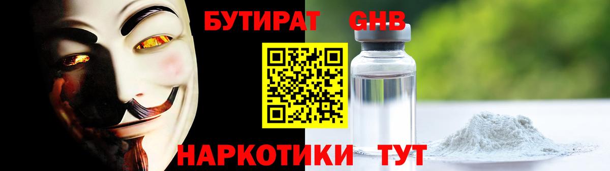 БУТИРАТ  Вход с VPN  Туапсе  Бутират жидкий экстази 