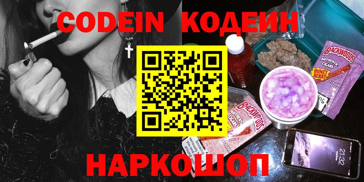 Туапсе  Codein напиток Lean (лин)  Вход с VPN 
